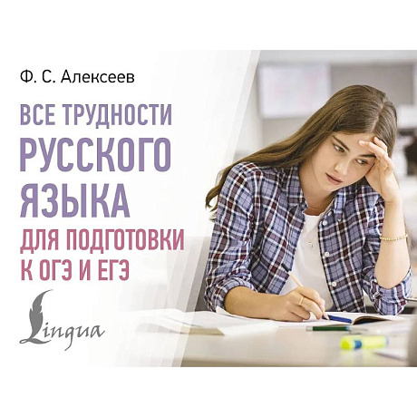 Фото Все трудности русского языка для подготовки к ОГЭ и ЕГЭ