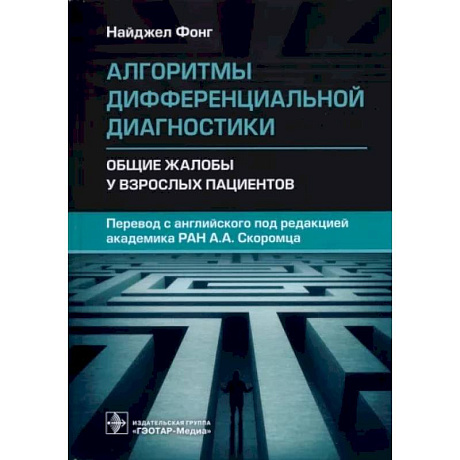 Фото Алгоритмы дифференциальн.диагностики. Общие жалобы