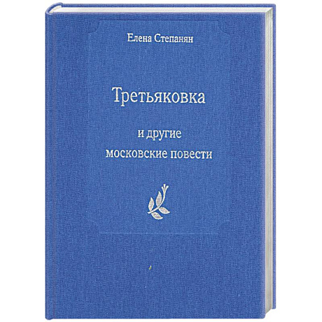 Фото Третьяковка и другие московские повести