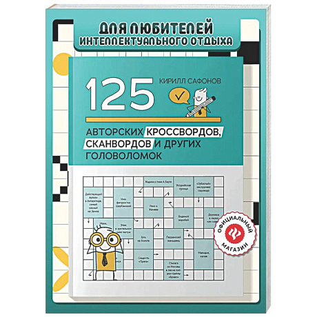 Фото 125 авторских кроссвордов, сканвордов и других головоломок. 2-е изд