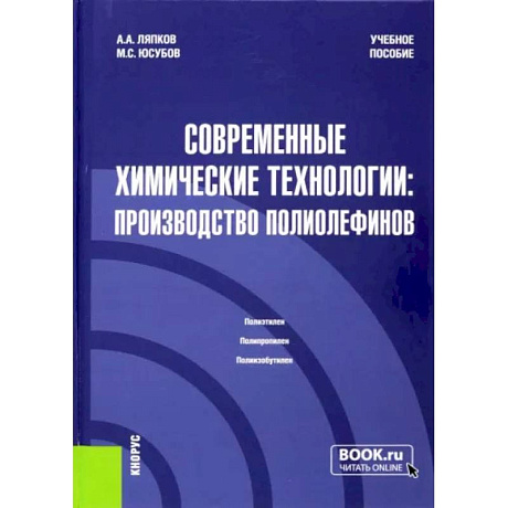 Фото Современные химические технологии. Производство полиолефинов. Учебное пособие