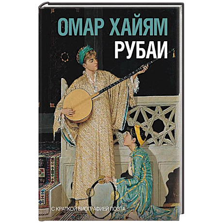 Фото Рубаи