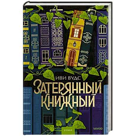 Фото Затерянный книжный
