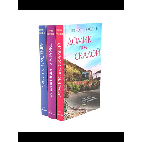 Фото Домик под скалой. Книжный на маяке. Сад на пустыре (комплект из 3-х книг)