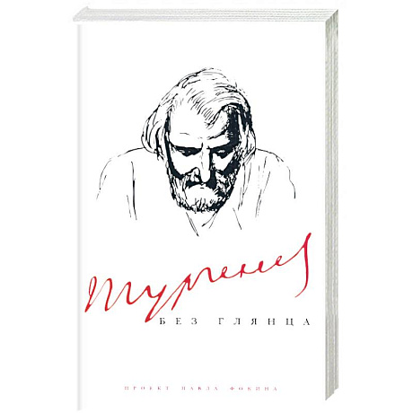 Фото Тургенев без глянца