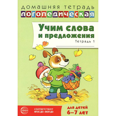 Фото Учим слова и предложения. Речевые игры и упражнения  для детей 6-7 лет