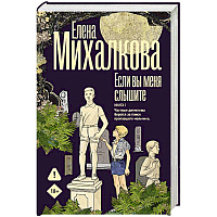 Если вы меня слышите. Книга первая