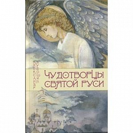 Чудотворцы Святой Руси