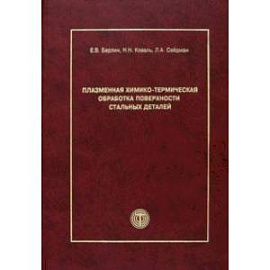 Плазменная химико-термическая обработка поверхности стальных деталей