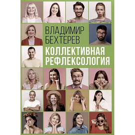 Коллективная рефлексология