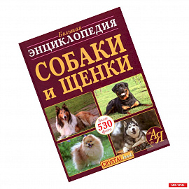 Большая энциклопедия. Собаки и щенки от А до Я