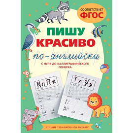 Пишу красиво по-английски. С нуля до каллиграфического почерка