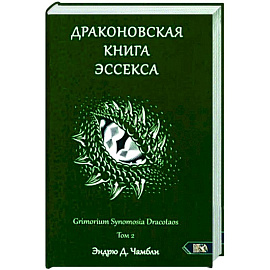 Драконовская книга Эссекса. Том 2 Драконовская книга Эссекса. Том 2