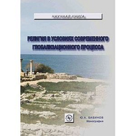 Религия в условиях современного глобализационного процесса