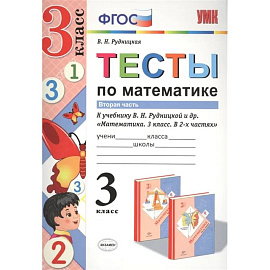 Тесты по математике. 3 класс. В 2-х частях. Часть 2. К учебнику В.Н. Рудницкой, Т.В. Юдачевой