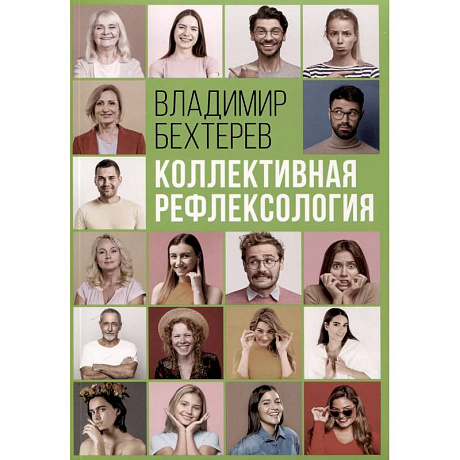 Фото Коллективная рефлексология