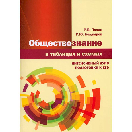 Фото Обществознание в таблицах и схемах. Интенсивный курс