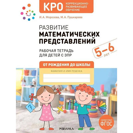Фото Развитие математических представлений. Рабочая тетрадь для детей с ЗПР 5-6 лет