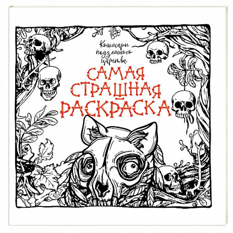 Фото Кошмары подземного царства
