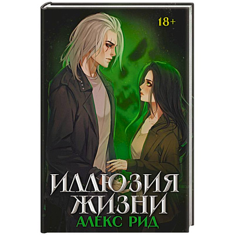 Фото Иллюзия жизни