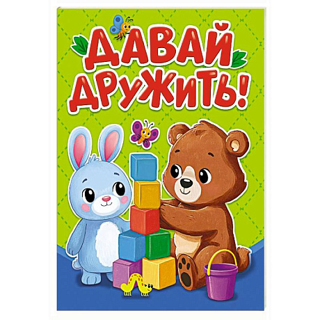 Фото Давай дружить