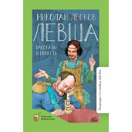 Фото Левша. Повести и рассказы