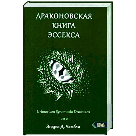 Изображение Драконовская книга Эссекса. Том 2 Фото Драконовская книга Эссекса. Том 2