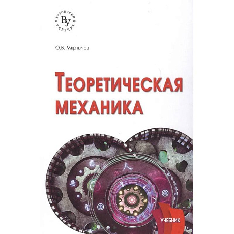 Фото Теоретическая механика. Учебник