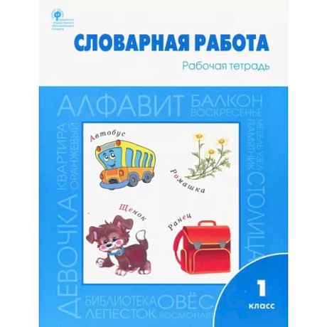 Фото Словарная работа. 1 класс. Рабочая тетрадь. ФГОС