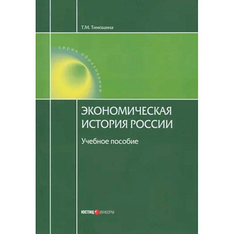 Фото Экономическая история России. Учебное пособие