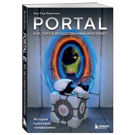 Фото Portal. Куб, торт и искусственный интеллект. История культовой головоломки