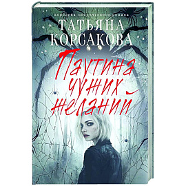 Паутина чужих желаний