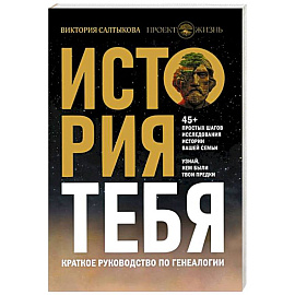 История тебя. Краткое руководство по генеалогии