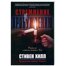 Стремление к пробуждению