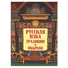 Русская изба: традиции и обычаи