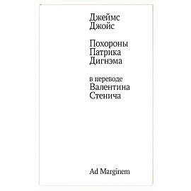 Похороны Патрика Дигнэма