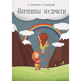 Вершины мудрости. 50 уроков о смысле жизни