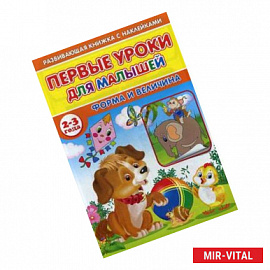 Первые уроки для малышей. 2-3 года. Форма и величина