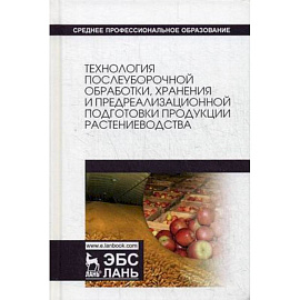Технология послеуборочной обработки, хранения и предреализационной подготовки продукции растениеводства. Учебное пособие