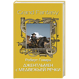 Джентльмен с Медвежьей речки