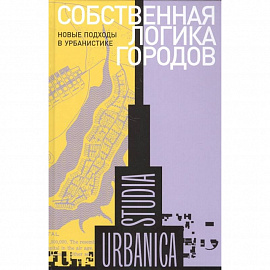 Собственная логика городов. Новые подходы в урбанистике