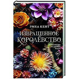 Извращенное королевство