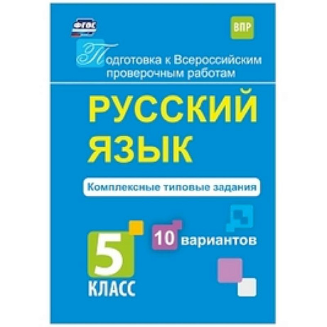 Фото Русский язык. 5 класс. Комплексные типовые задания. 10 вариантов. ФГОС