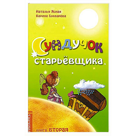 Фото Сундучок старьевщика. Книга 2