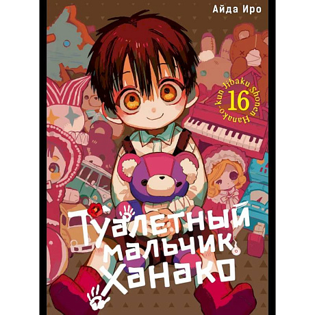 Фото Туалетный мальчик Ханако. Том 16: манга