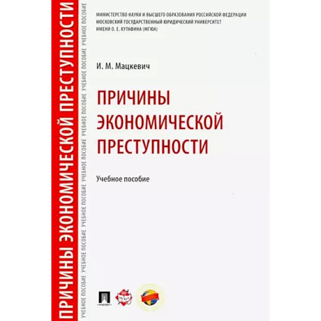 Фото Причины экономической преступности. Учебное пособие