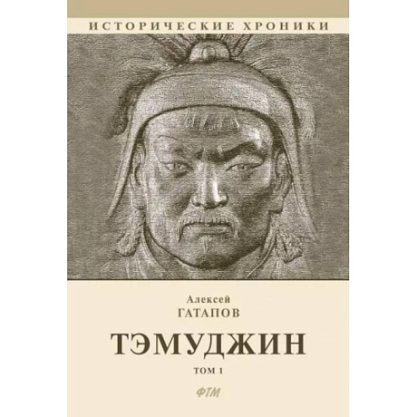 Фото Тэмуджин.Том 1. Книга 1 и 2