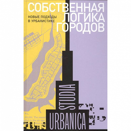 Фото Собственная логика городов. Новые подходы в урбанистике