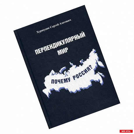 Фото Перпендикулярный мир. Почему Россия?