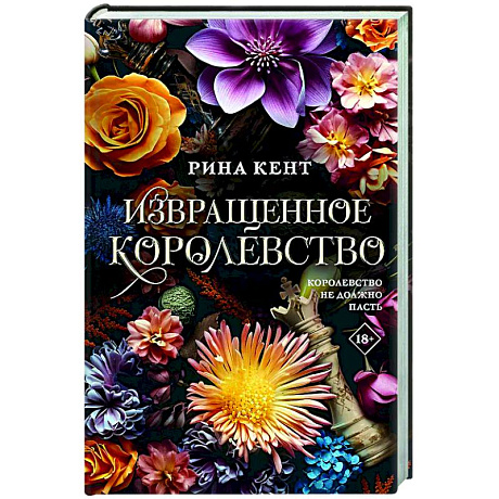 Фото Извращенное королевство